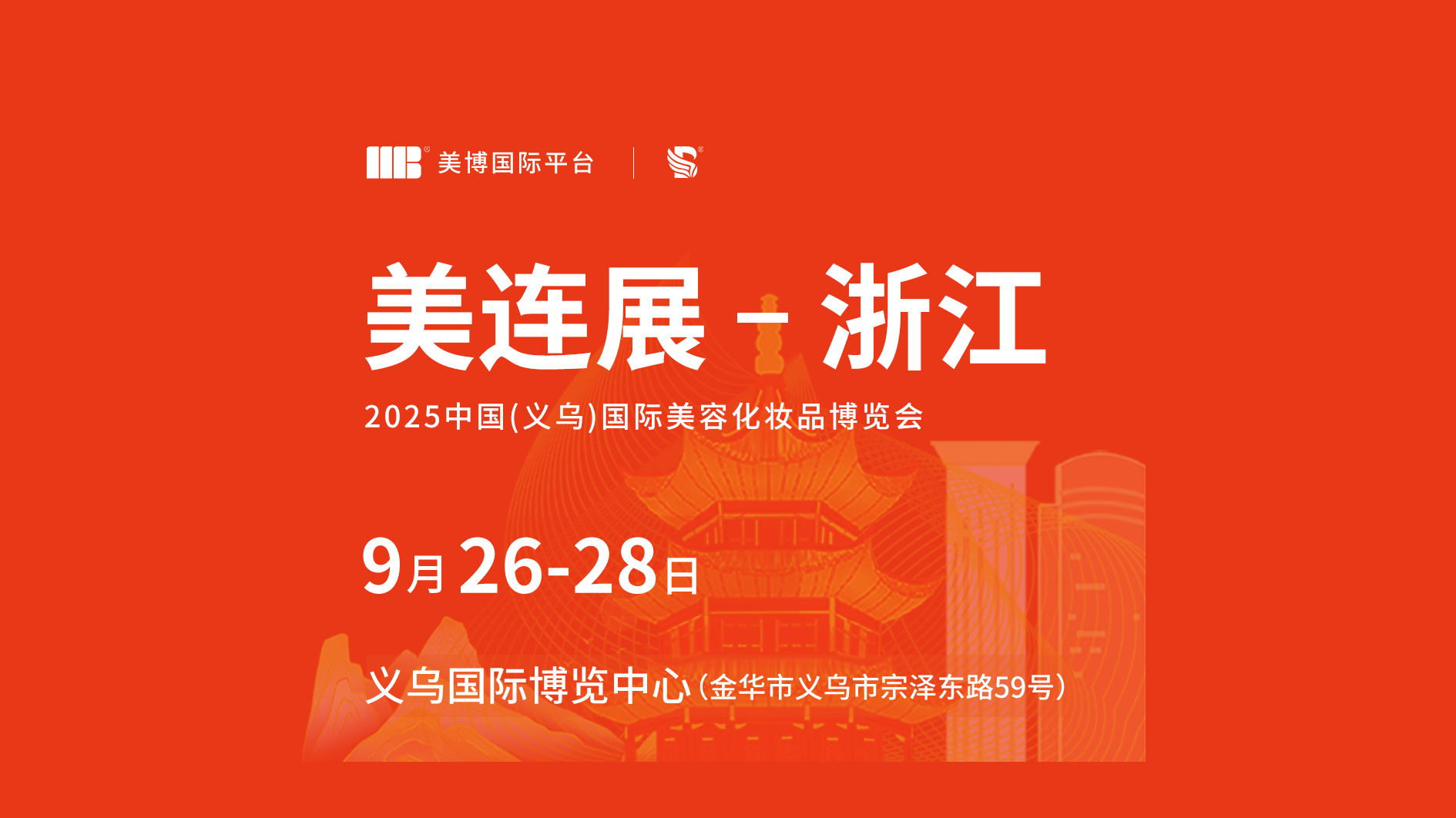 2025中国（义乌）国际美容化妆品博览会【邀请函】请查收