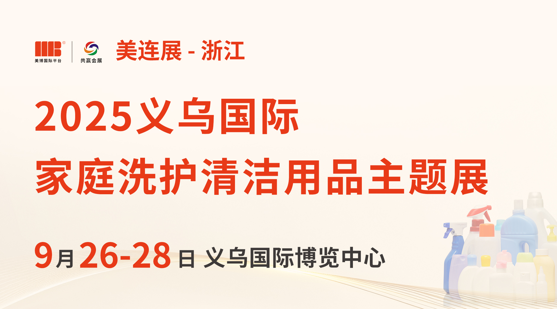 HCCY家庭洗护/清洁世界（义乌）博览会暨国潮新消费科技全球会
