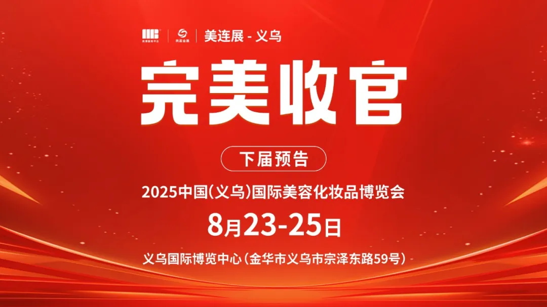 2025中国（义乌）国际美业博览会圆满闭幕
