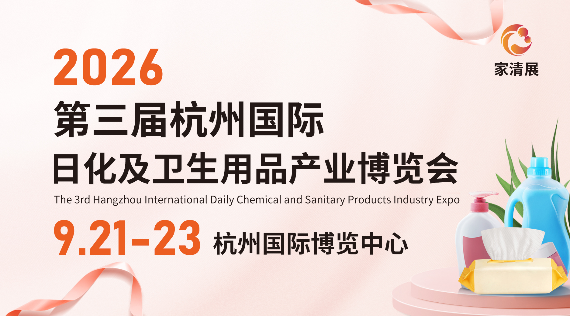 第三届杭州国际日化及卫生用品产业博览会同期活动