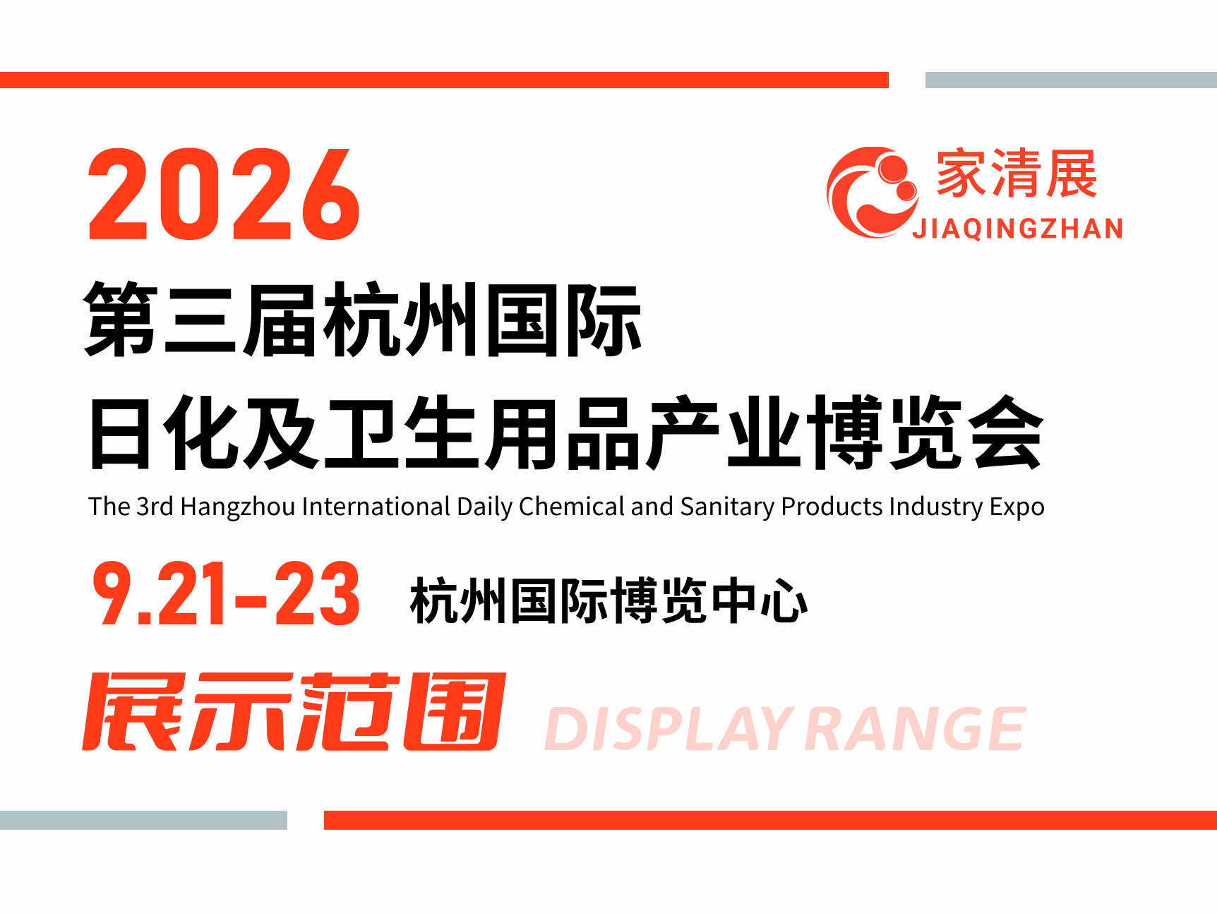 2026第三届杭州家清展（展示范围）