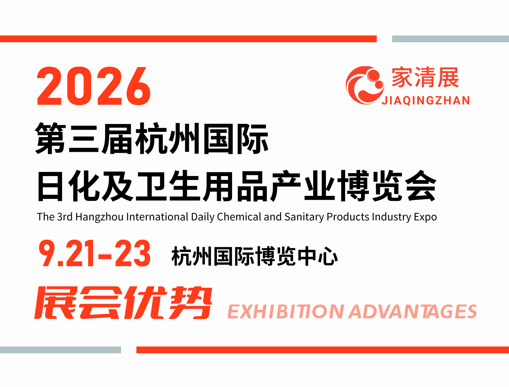 2026第三届杭州家清展（展会优势）