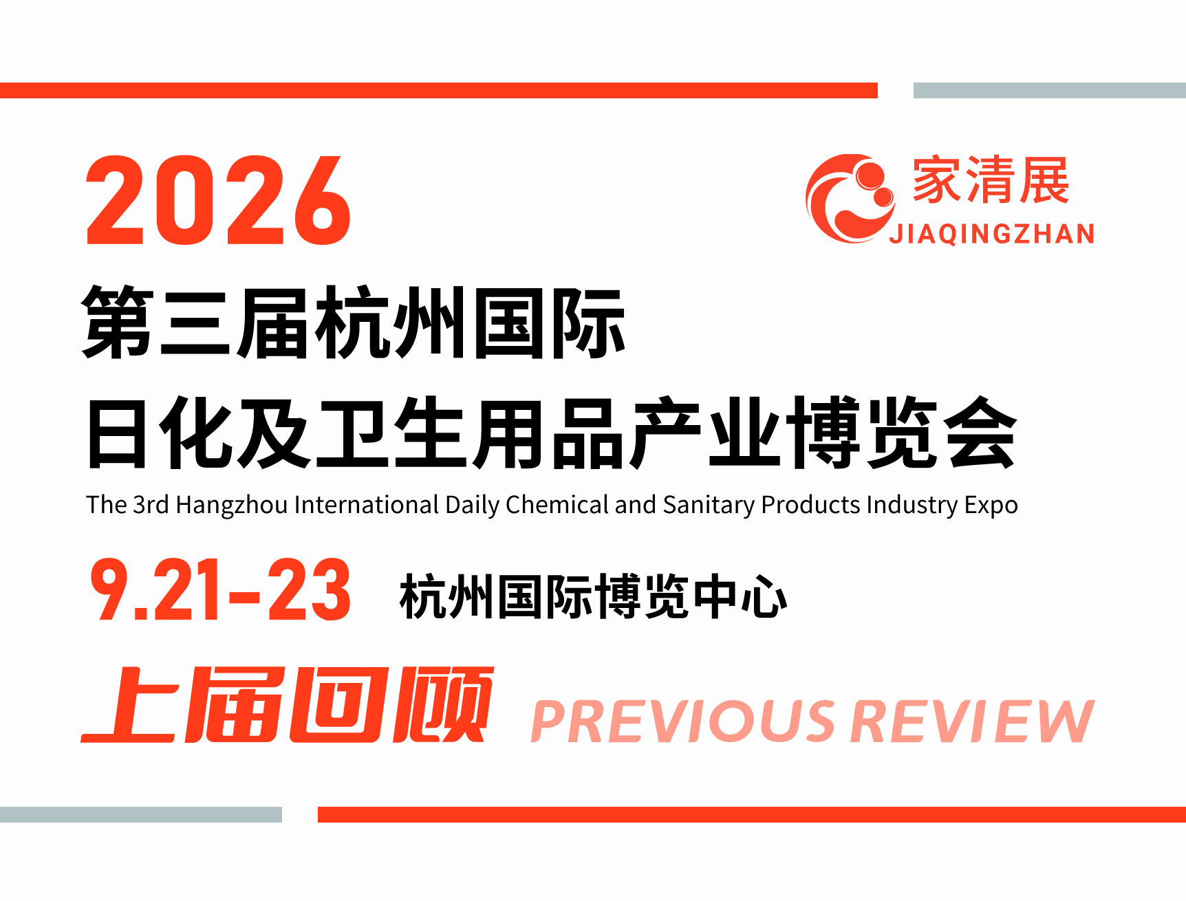2026第三届杭州家清展（上届回顾）