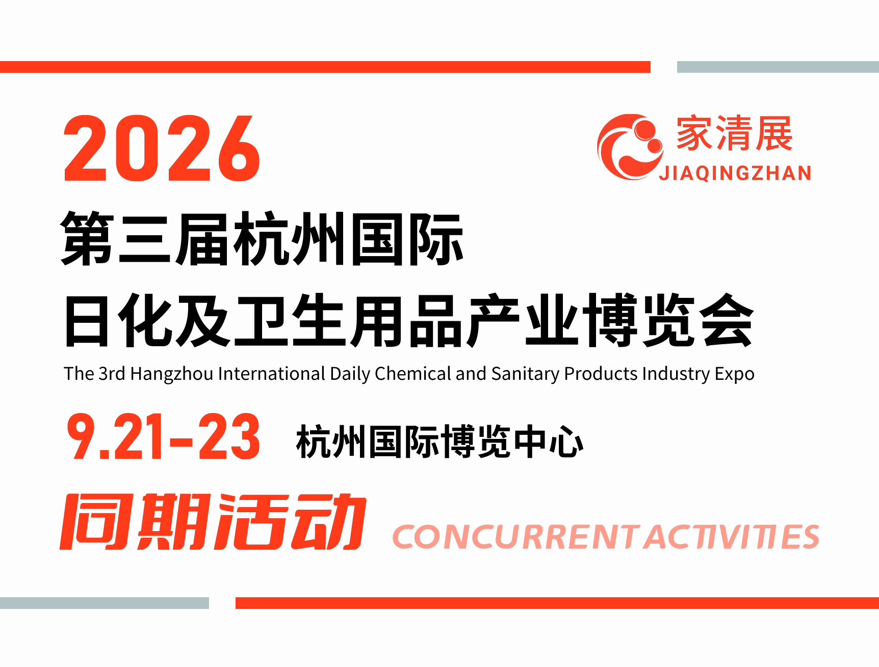 2026第三届杭州家清展同期活动