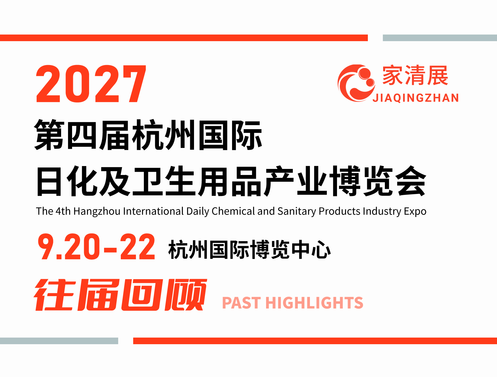 2027第四届杭州家清展（往届回顾）