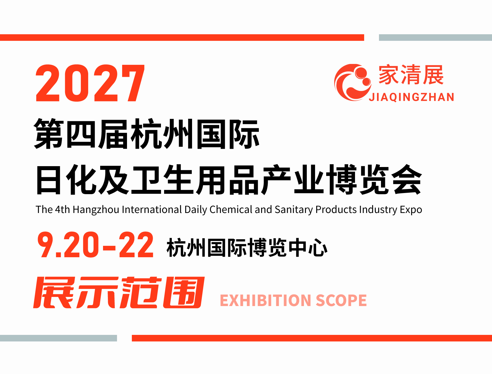 2027第四届杭州家清展（展示范围）