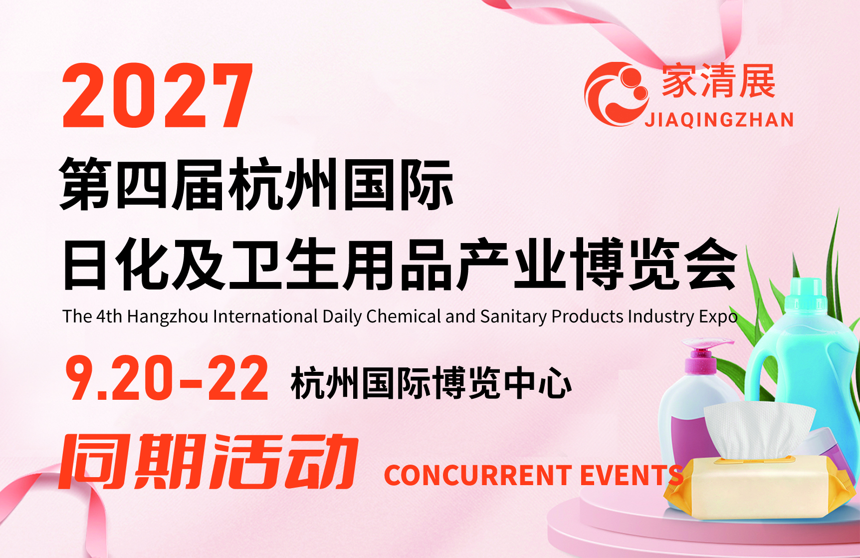 2027第四届杭州家清展同期活动