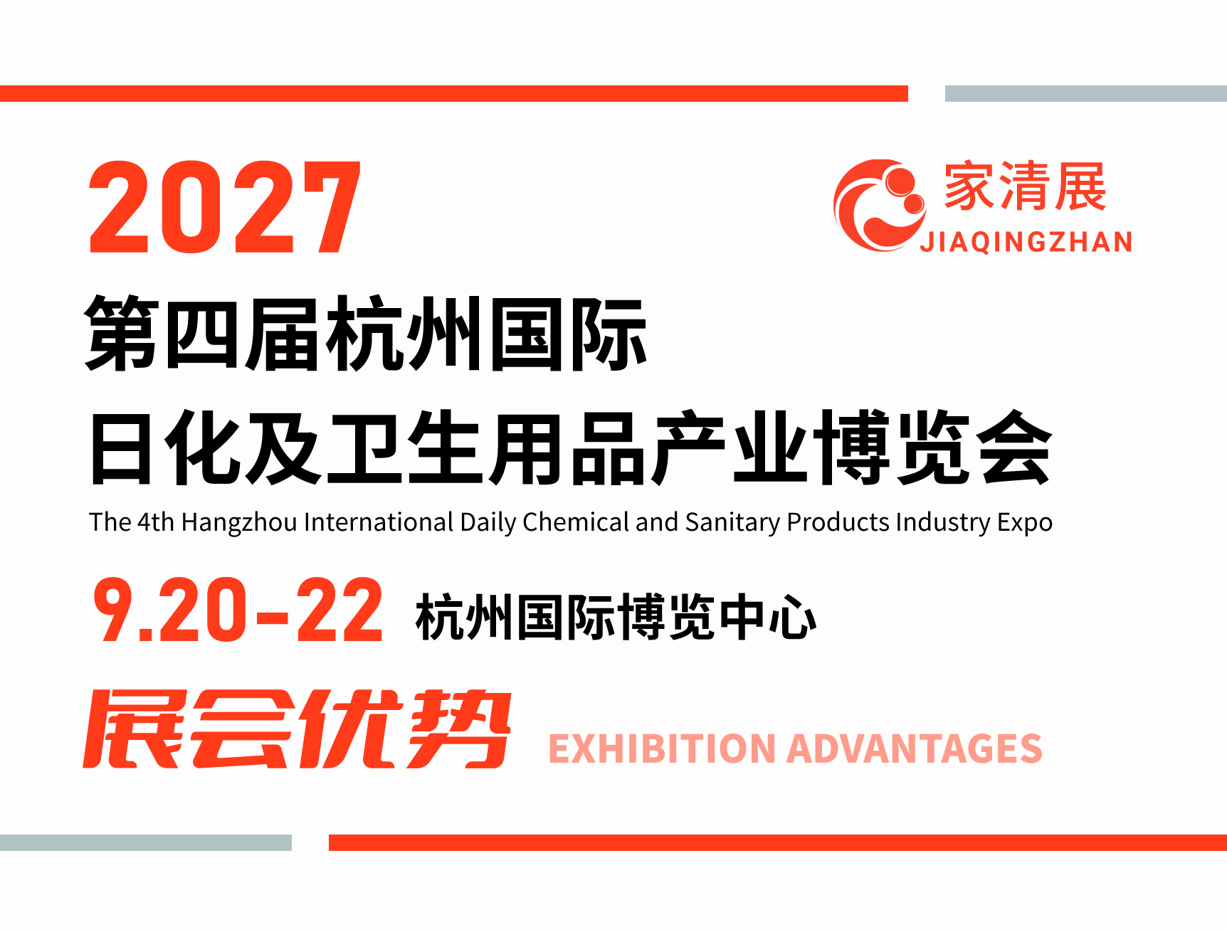 2027第四届杭州家清展（展会优势）