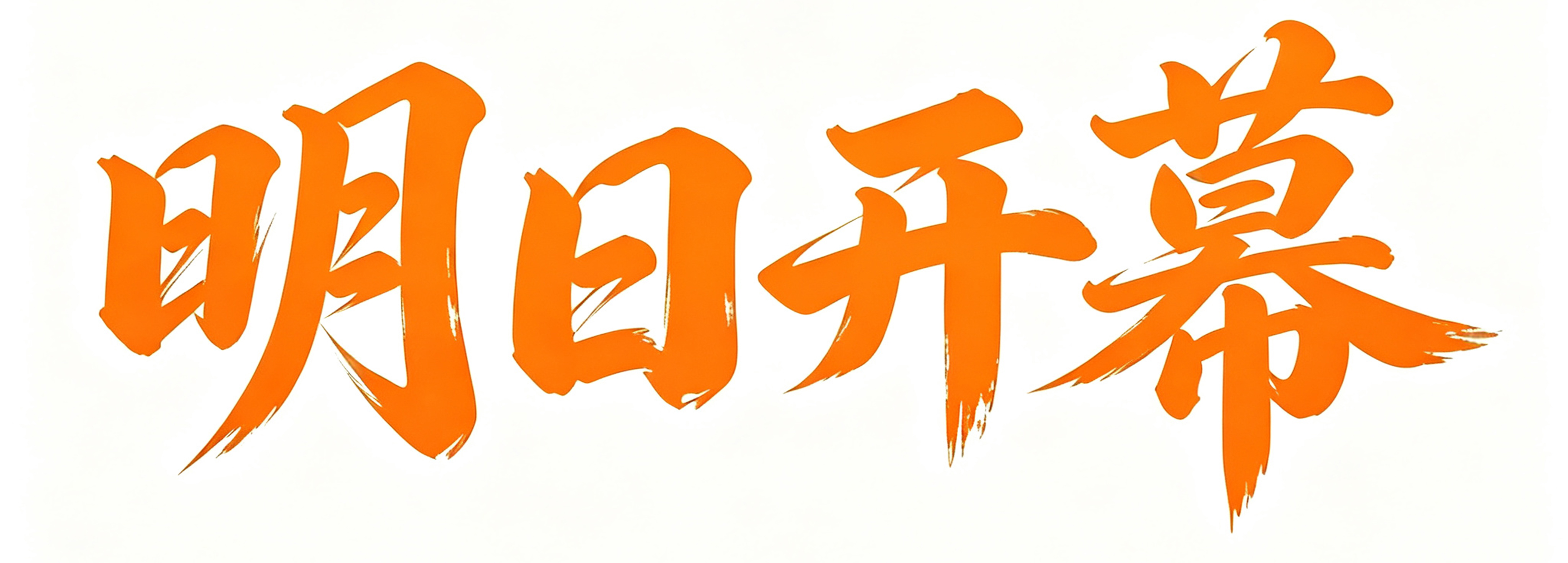 明日开展！倒计时仅剩1天，杭州家清展现场筹备就绪