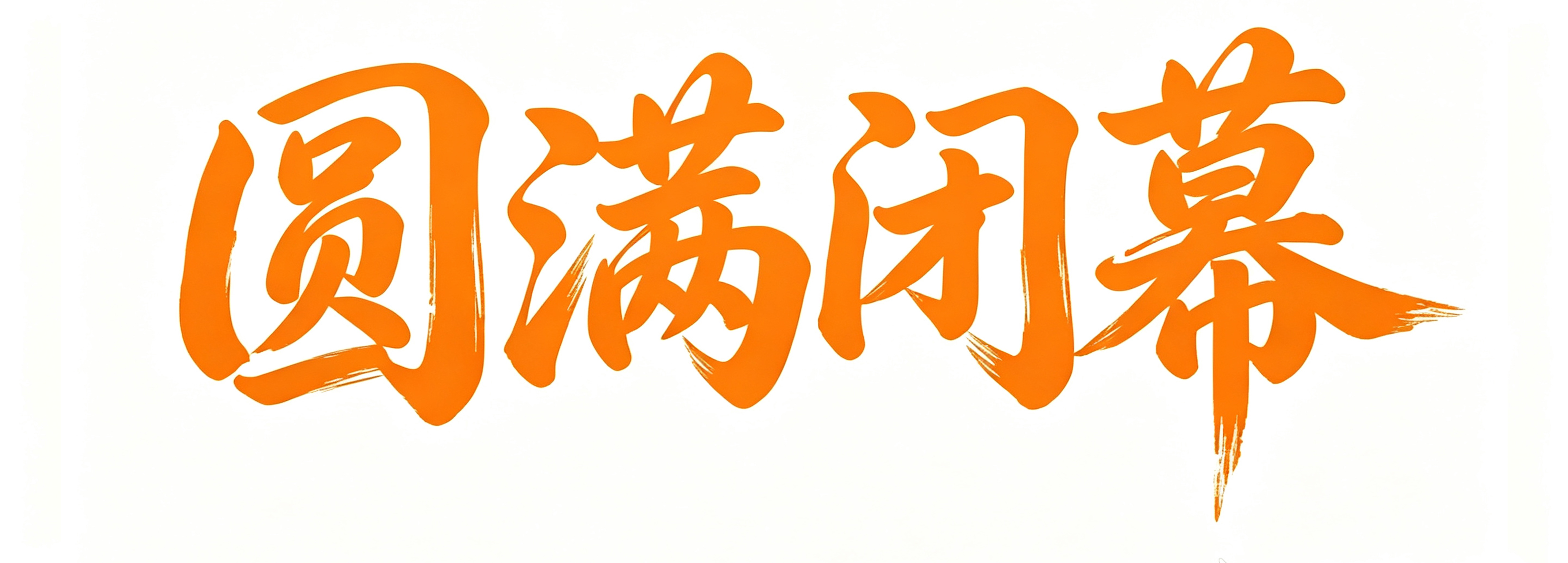 第三届杭州家清展圆满收官！感谢每一位奔赴杭城的家清人
