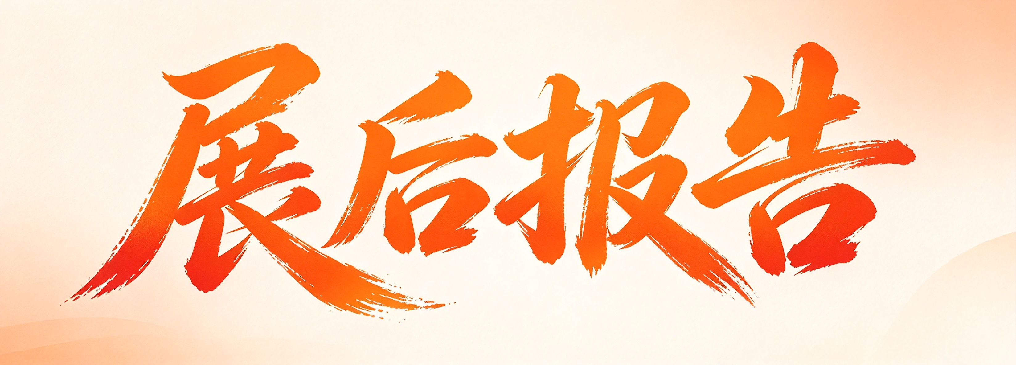 展后报告丨第三届杭州国际日化及卫生用品产业博览会